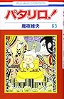 パタリロ! 第63巻