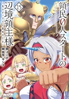 領民0人スタートの辺境領主様 ~青のディアスと蒼角の乙女~の最新刊