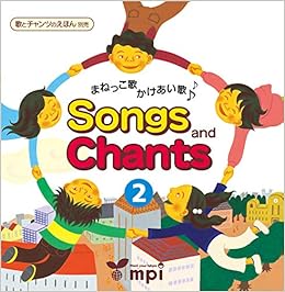Songs And Chants 2 歌とチャンツのcd まねっこ歌 かけあい歌 松香洋子 Mpi松香フォニックス 本 通販 Amazon