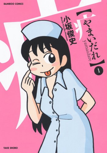 やまいだれ 1 バンブー コミックス 小坂 俊史 本 通販 Amazon