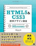 HTML5＆CSS3標準デザイン講座 / 草野あけみ