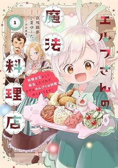 エルフさんの魔法料理店 妖精女王として転生したけれど、まずはのんびりお料理作りまくります!の最新刊