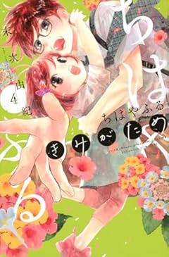 ちはやふる plus きみがための最新刊