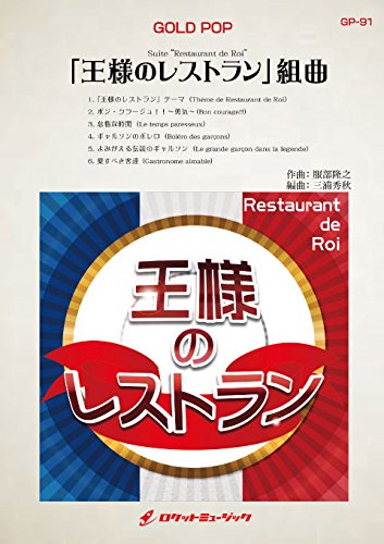王様のレストラン 組曲 完全版 同名tvドラマより Gp 91 三浦秀秋 服部隆之 本 通販 Amazon