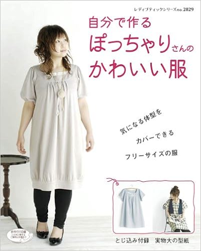 自分で作るぽっちゃりさんのかわいい服 体型をカバーできるフリーサイズの服 レディブティックシリーズ ソーイング 29 Amazon Com Books