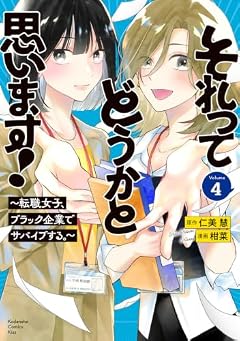 それってどうかと思います! ~転職女子、ブラック企業でサバイブする。~の最新刊