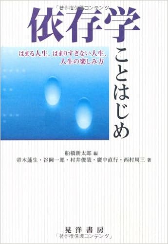 依存学ことはじめ はまる人生 はまりすぎない人生 人生の楽しみ方 蓬生 帚木 俊哉 村井 直行 廣中 周三 西村 一郎 谷岡 新太郎 船橋 本 通販 Amazon