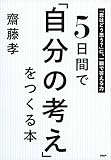 5日間で「自分の考え」をつくる本