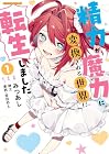 精力が魔力に変換される世界に転生しました 第1巻