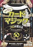 必ずウケる カードマジック プロが教えるかんたん 本格手品ベスト50
