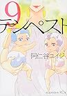 テンペスト 第9巻