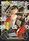 となりの百怪見聞録 第3巻