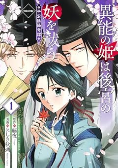 異能の姫は後宮の妖を祓う 平安陰陽奇譚 THE COMICの最新刊