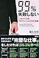 99%失敗しない「ゴルゴ13」流プロフェッショナルの流儀
