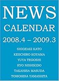 NEWS<2008-2009>カレンダー(卓上)