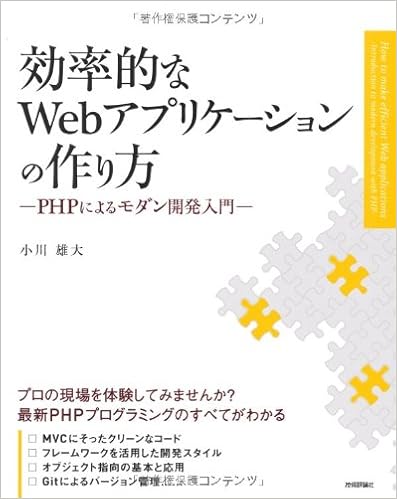 効率的なWebアプリケーションの作り方 PHPによるモダン開発入門