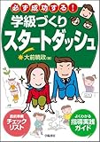 必ず成功する!学級づくりスタートダッシュ