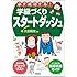 必ず成功する!学級づくりスタートダッシュ