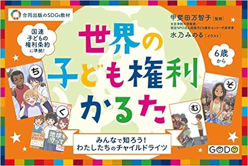 世界の子ども権利かるた みんなで知ろう わたしたちのチャイルドライツ 実用品 甲斐田万智子 本 通販 Amazon