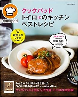 クックパッド トイロ のキッチン ベストレシピ 扶桑社ムック トイロ 本 通販 Amazon