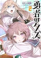 勇者のクズ 第02巻