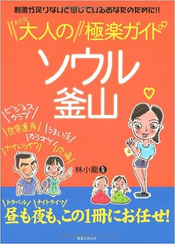 大人のソウル釜山極楽ガイド 刺激が足りないと感じているあなたのために 林 小龍 林 小龍 本 通販 Amazon 大人のソウル釜山極楽ガイド 刺激が足りないと感じているあなたのために 林 小龍 林 小龍 本 通販 Amazon