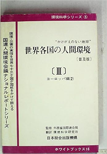 世界各国の人間環境 3 ヨーロッパ編 かけがえのない地球 1972年 国連人間環境会議ナショナルレポートシリーズ 環境科学研究所 外務省 国際連合局 本 通販 Amazon