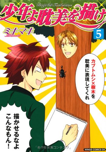 少年よ耽美を描け Boys Be Tambitious 5 ウィングス コミックス デラックス Miki Maki Amazon Com Books