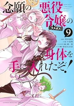 念願の悪役令嬢の身体を手に入れたぞ!の最新刊