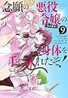 念願の悪役令嬢の身体を手に入れたぞ! 第9巻