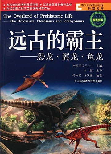 青少年探索与发现科普文库 远古的霸主恐龙翼龙鱼龙 冯伟民 许汉奎李星学 Amazon Com Books