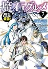 魔石グルメ 魔物の力を食べたオレは最強! 第7巻