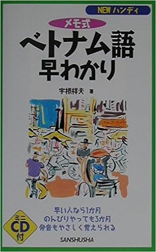 本のNEWハンディ メモ式ベトナム語早わかりの表紙