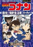 名探偵コナン 風の女神・萩原千速/千速と重悟の婚活パーティー