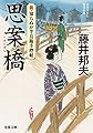 思案橋-新・知らぬが半兵衛手控帖(2) (双葉文庫)