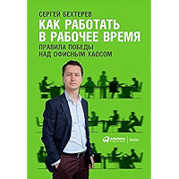 Как работать в рабочее время: Правила победы над офисным хаосом (Russian Edition) book cover