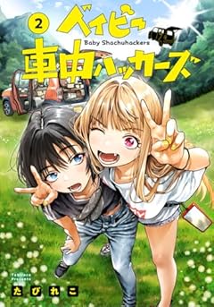 ベイビー車中ハッカーズの最新刊