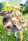 ベイビー車中ハッカーズ 第2巻