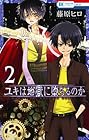 ユキは地獄に堕ちるのか 第2巻