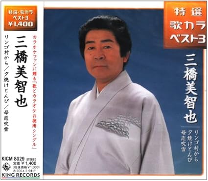 Amazon リンゴ村から 夕焼けとんび 母恋吹雪 三橋美智也 矢野亮 川上英一 小町昭 三橋美智也 演歌 音楽