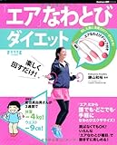 楽しく回すだけ!  エアなわとびダイエット (ヒットムックダイエットカロリーシリーズ)