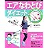 楽しく回すだけ!  エアなわとびダイエット (ヒットムックダイエットカロリーシリーズ)