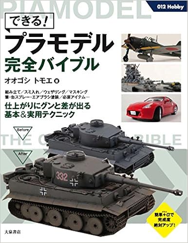 できる! プラモデル完全バイブル (012Hobby) (日本語) 単行本（ソフトカバー） – 2016/11/17