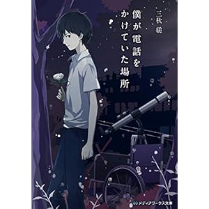 僕が電話をかけていた場所 君が電話をかけていた場所 (メディアワークス文庫) [Kindle版]