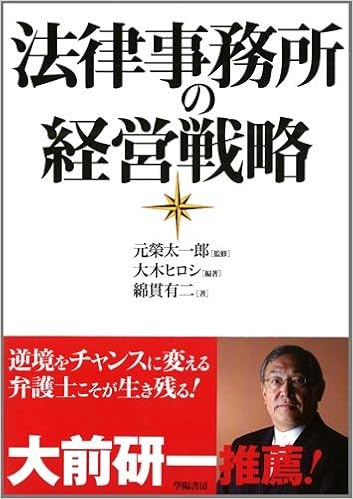 法律事務所の経営戦略 綿貫 有二 元榮 太一郎 大木 ヒロシ 本 通販 Amazon