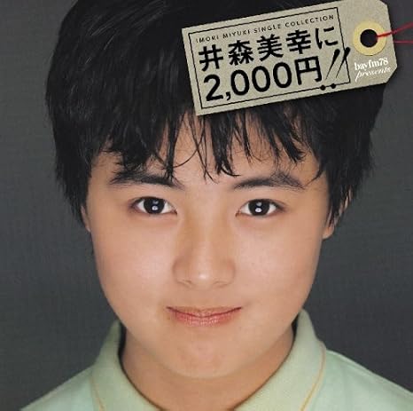 Amazon 井森美幸シングル コレクション 井森美幸に2 000円 Dvd付 井森美幸 J Pop 音楽