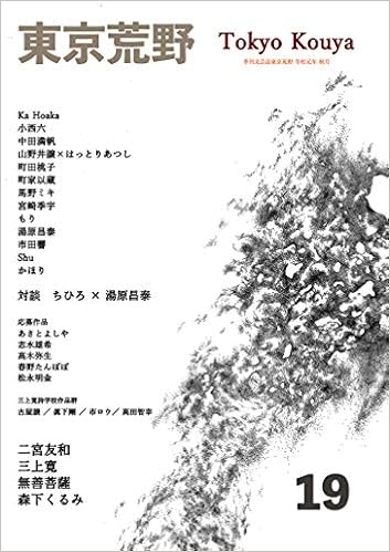 季刊誌東京荒野第19号 湯原昌泰 三上寛 森下くるみ 二宮友和 無善菩薩 Ka Hoaka 町田桃子 町家以蔵 もり Shu 中田満帆 かほり 本 通販 Amazon