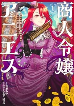 商人令嬢アニエス 辺境に追放された悪役令嬢は商才を発揮し成り上がるの最新刊