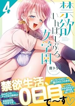 禁欲いんぽっしぶる女学園の最新刊