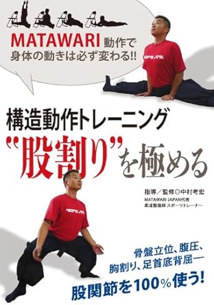 構造動作トレーニング 股割り を極める Dvd Amazon Fr Dvd Blu Ray